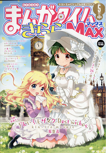 まんがタイムきらら Max マックス 21年5月号 発売日21年03月18日 雑誌 定期購読の予約はfujisan