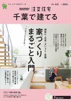 Suumo注文住宅 千葉で建てるの最新号 2021春夏号 発売日2021年03月19日 雑誌 定期購読の予約はfujisan