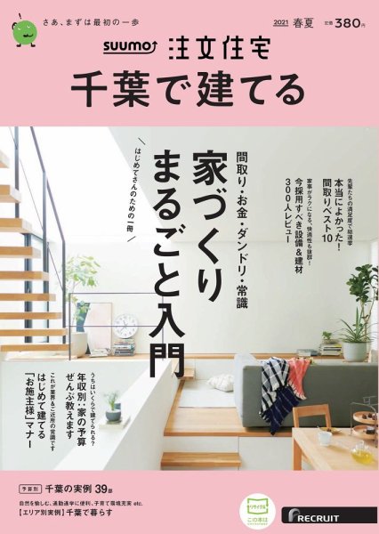 SUUMO注文住宅　千葉で建てる 2021春夏号 (発売日2021年03月19日) 表紙