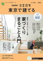 SUUMO注文住宅　東京で建てる 2021春夏号 (発売日2021年03月19日) 表紙