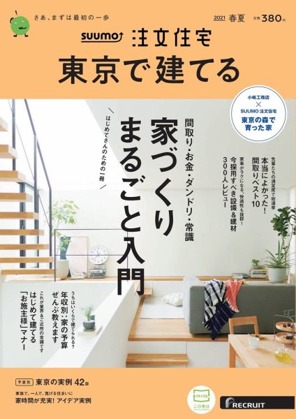 SUUMO注文住宅　東京で建てる 2021春夏号 (発売日2021年03月19日) 表紙