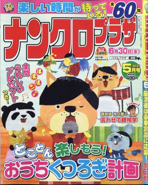 ナンクロプラザ 2021年5月号 (発売日2021年03月18日) 表紙