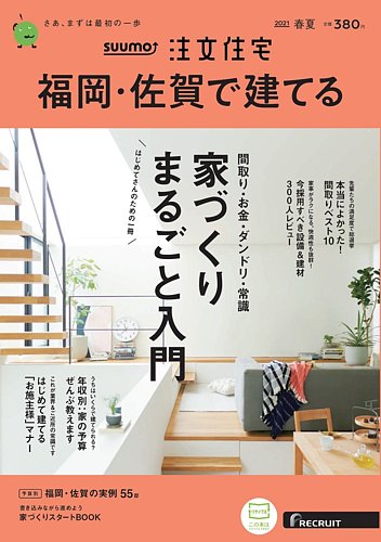 Suumo注文住宅 福岡 佐賀で建てる 21春夏号 発売日21年03月19日 雑誌 定期購読の予約はfujisan