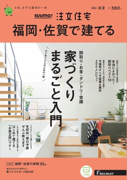 SUUMO注文住宅　福岡・佐賀で建てる 2021春夏号 (発売日2021年03月19日) 表紙