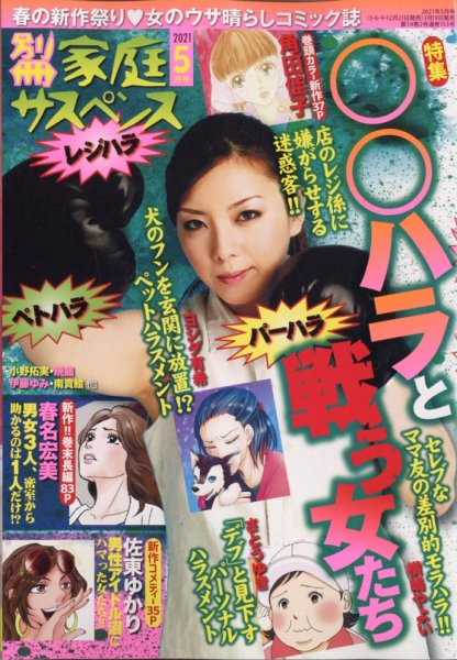 別冊 家庭サスペンス 2021年5月号 (発売日2021年03月19日) 表紙