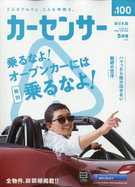 カーセンサー東日本版 2021年5月号 (発売日2021年03月18日) 表紙