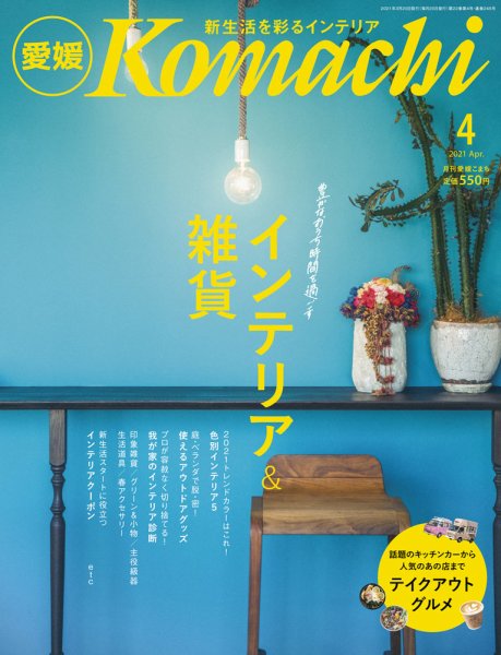 愛媛こまち 2021年4月号 (発売日2021年03月20日) 表紙