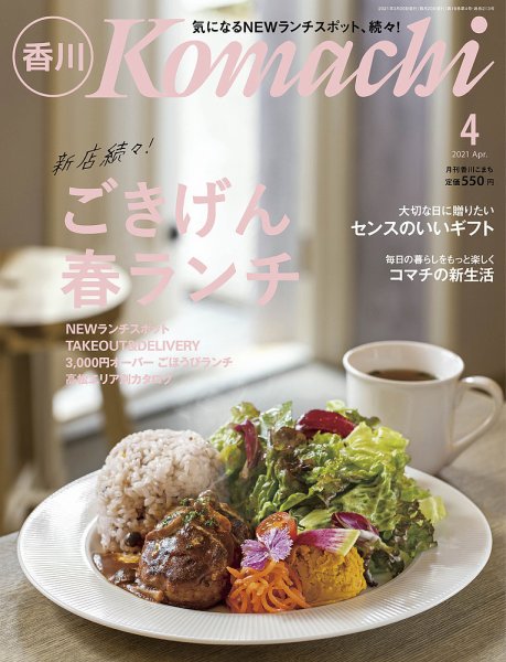 月刊　香川こまち 2021年4月号 (発売日2021年03月20日) 表紙