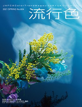 流行色 2021年春号 (発売日2021年03月29日) 表紙