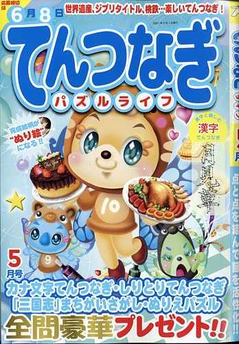 てんつなぎパズルライフの最新号 21年5月号 発売日21年03月18日 雑誌 定期購読の予約はfujisan