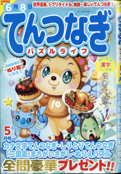 てんつなぎパズルライフ 2021年5月号 (発売日2021年03月18日) 表紙