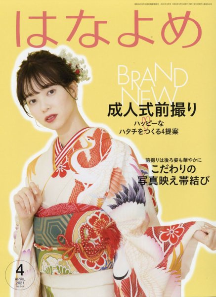 百日草　はなよめ 2021年4月号 (発売日2021年03月11日) 表紙