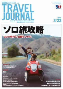 travel 人気 journal 雑誌