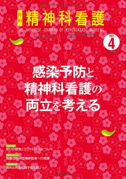 精神科看護 2021年4月号 (発売日2021年03月20日) 表紙
