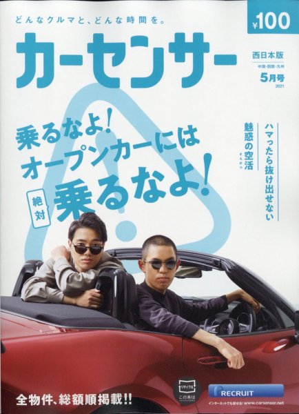 カーセンサー西日本版 2021年5月号 (発売日2021年03月18日) 表紙