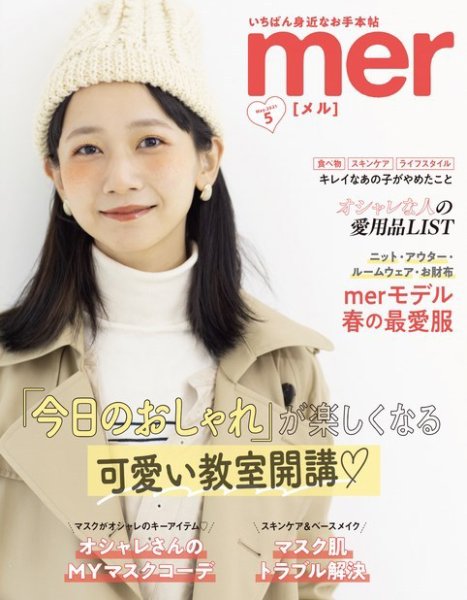 mer（メル） 2021年5月号 (発売日2021年03月17日) 表紙