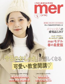 Mer メル 21年5月号 発売日21年03月17日 雑誌 定期購読の予約はfujisan