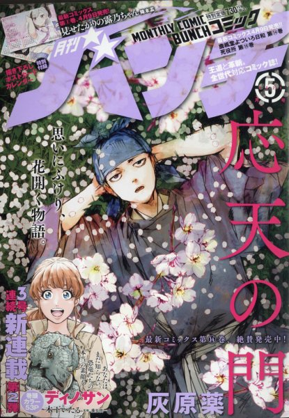 月刊コミックバンチ 2021年5月号 (発売日2021年03月19日) 表紙
