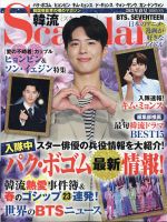 韓流scandal 最新号 21年5月号