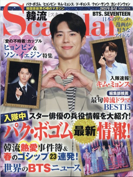 韓流Scandal 2021年5月号 (発売日2021年03月16日) 表紙