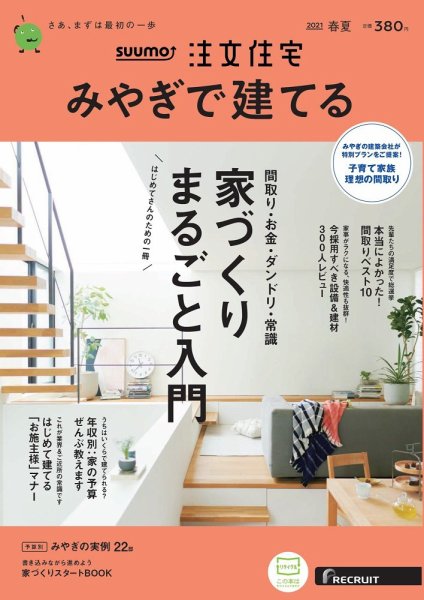 SUUMO注文住宅　みやぎで建てる 2021春夏号 (発売日2021年03月19日) 表紙