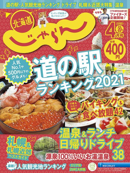 北海道じゃらん 2021年4月号 (発売日2021年03月20日) 表紙