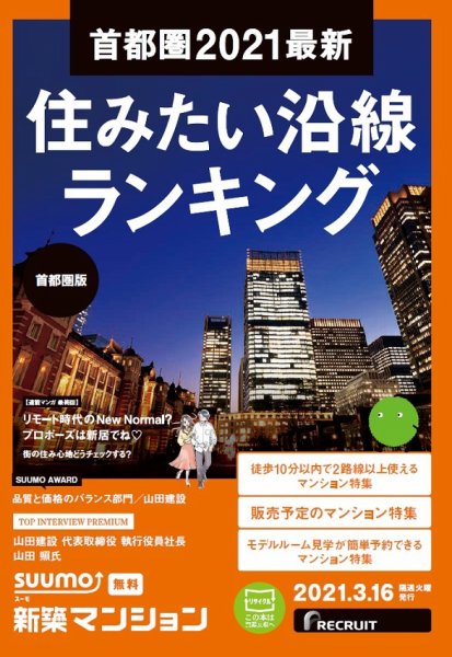 SUUMO新築マンション首都圏版 21/03/16号 (発売日2021年03月16日) 表紙