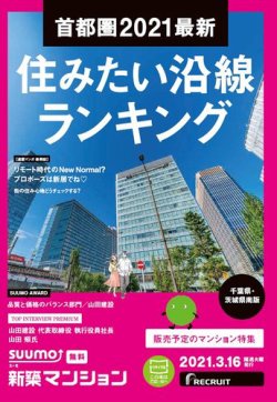 SUUMO新築マンション千葉県・茨城県南版 21/03/16号 (発売日2021年03月16日) 表紙