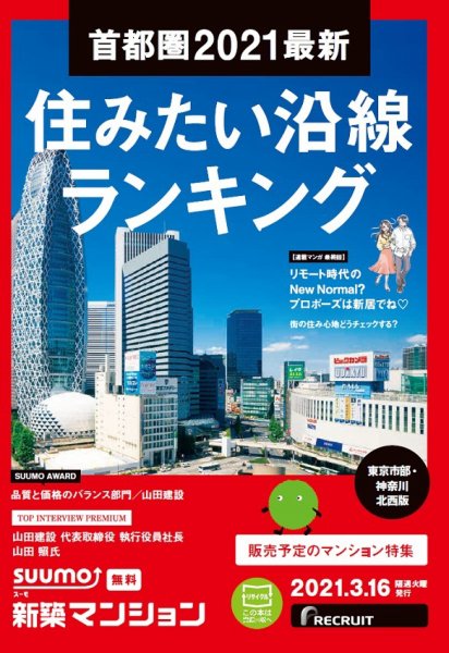 SUUMO新築マンション東京市部・神奈川北西版 21/03/16号 (発売日2021年03月16日) 表紙