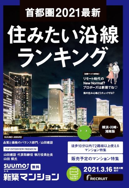 SUUMO新築マンション横浜・川崎・湘南版 21/03/16号 (発売日2021年03月16日) 表紙
