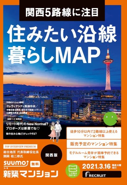 SUUMO新築マンション関西版 21/03/16号 (発売日2021年03月16日) 表紙