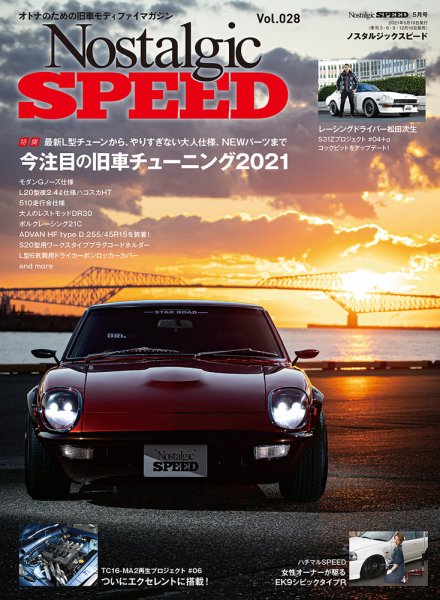 Nostalgic SPEED（ノスタルジックスピード） Vol.28 (発売日2021年03月16日) 表紙
