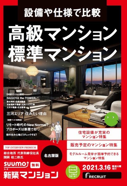 SUUMO新築マンション名古屋版 21/03/16号 (発売日2021年03月16日) 表紙