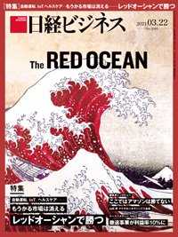 日経ビジネス電子版【雑誌セット定期購読】 2021年03月22日発売号 表紙