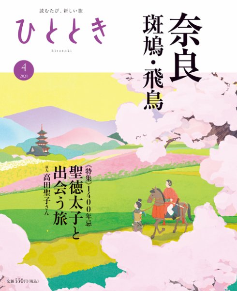 ひととき 2021年4月号 (発売日2021年03月19日) 表紙