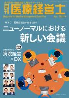 月刊医療経営士 2021年4月号 (発売日2021年03月20日) 表紙