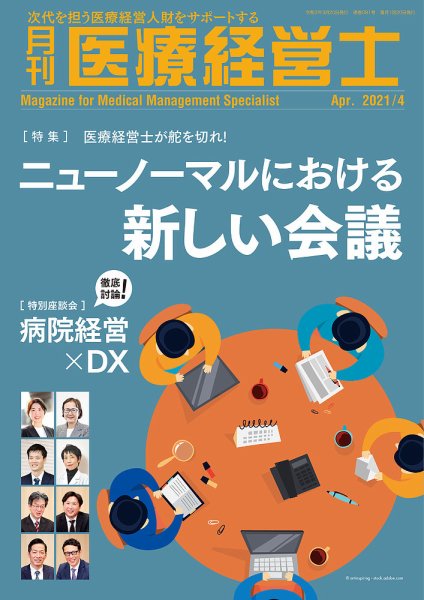 月刊医療経営士 2021年4月号 (発売日2021年03月20日) 表紙