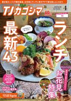 TJカゴシマ 2021年4月号 (発売日2021年03月19日) 表紙