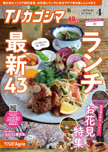 TJカゴシマ 2021年4月号 (発売日2021年03月19日) 表紙