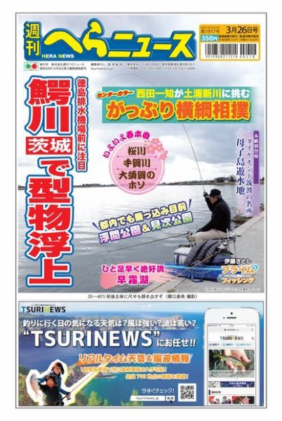 週刊へらニュース 2021年3月26日号 (発売日2021年03月22日) 表紙