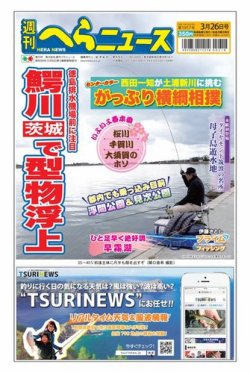 週刊へらニュース 2021年3月26日号 (発売日2021年03月22日) 表紙