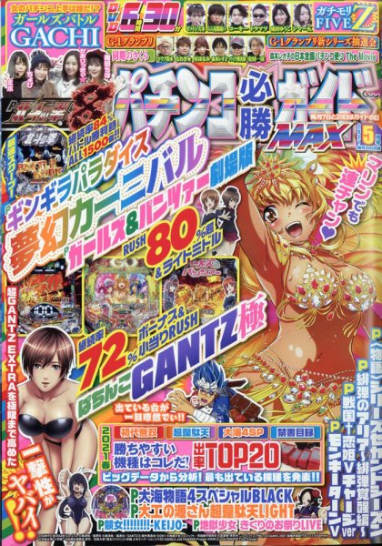 パチンコ必勝ガイドMAX 2021年5月号 (発売日2021年03月19日) 表紙