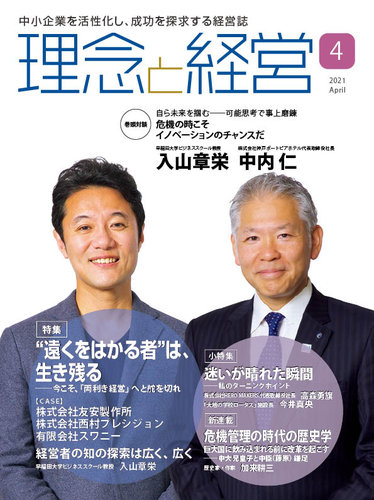 理念と経営 21年4月号 発売日21年03月21日 雑誌 定期購読の予約はfujisan