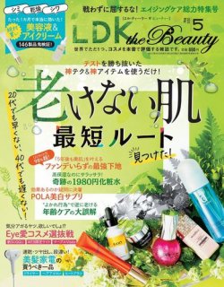 LDK the Beauty（エル・ディー・ケー・ザ・ビューティー） 2021年5月号 (発売日2021年03月22日) 表紙