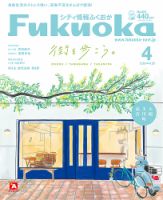 シティ情報ふくおか 2021年4月号 (発売日2021年03月28日) 表紙