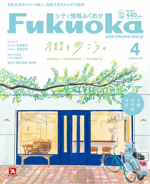 シティ情報ふくおか 2021年4月号 (発売日2021年03月28日) 表紙