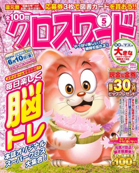 全100問クロスワード 2021年5月号 (発売日2021年03月18日) 表紙