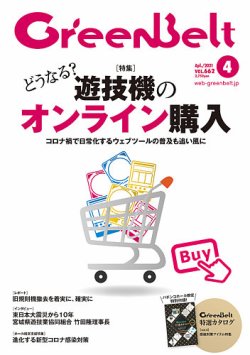 月刊GreenBelt（グリーンベルト） 2021年4月号 (発売日2021年03月20日) 表紙