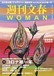 週刊文春WOMAN（ウーマン） 週刊文春WOMAN vol.9 春号の表紙