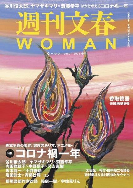 週刊文春WOMAN（ウーマン） 週刊文春WOMAN vol.9 春号 (発売日2021年03月22日) 表紙